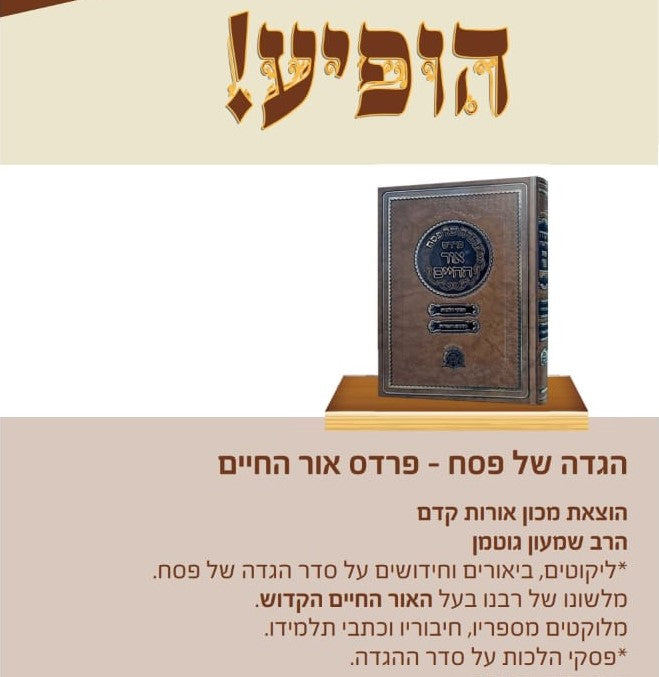 הגדה של פסח - פרדס אור החיים / הרב שמעון גוטמן