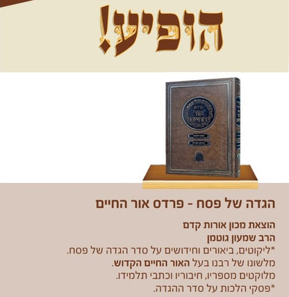 הגדה של פסח - פרדס אור החיים / הרב שמעון גוטמן