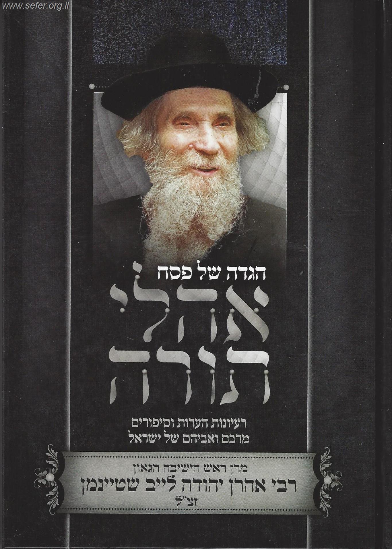 הגדה של פסח אהלי תורה - הגאי"ל שטיינמן / הרב ולך