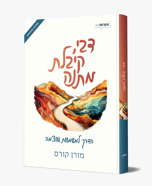 דבי קיבלת מתנה - הדרך למשמעות ועוצמה / מורן קורס