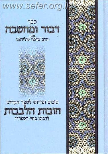 דבור ומחשבה - חובות הלבבות / הרב שלמה טולידאנו
