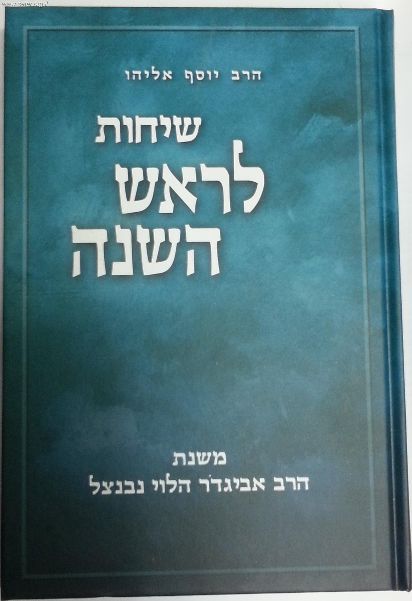 שיחות הרב נבנצאל לראש השנה / הרב יוסף אליהו