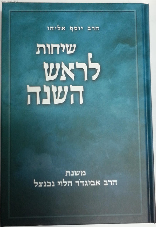 שיחות הרב נבנצאל לראש השנה / הרב יוסף אליהו