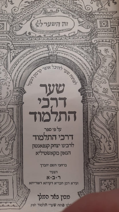 שער דרכי התלמוד  / הספר דרכי התלמוד לרבי יצחק קנפאנטון בתוספת מרובה