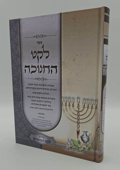 לקט החנוכה - שאלות ותשובות ועניני חנוכה / הרב מנשה כהן