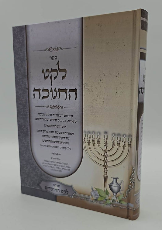 לקט החנוכה - שאלות ותשובות ועניני חנוכה / הרב מנשה כהן