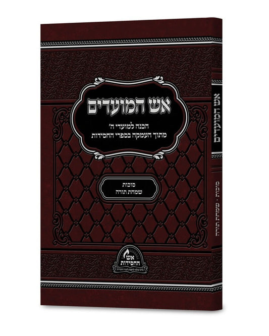 אש המועדים - סוכות, שמחת תורה כריכה רכה / הכנה למועדי ה'