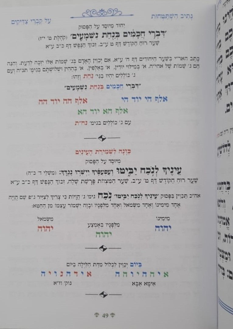 נתיבות שלום - נתיב קברי צדיקים / לפי סדר הרש"ש זלה"ה
