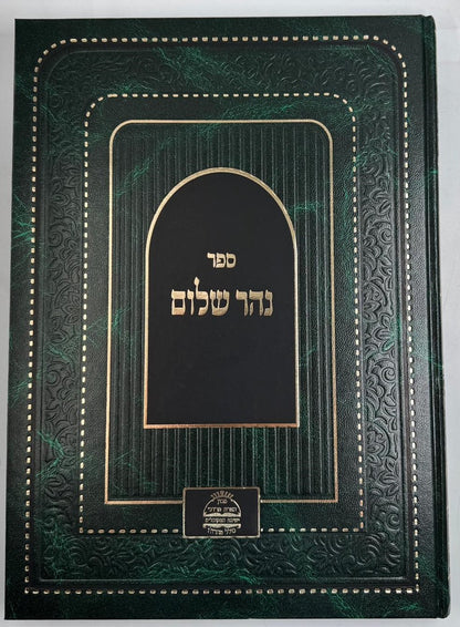 ספר 'נהר שלום' / רש"ש