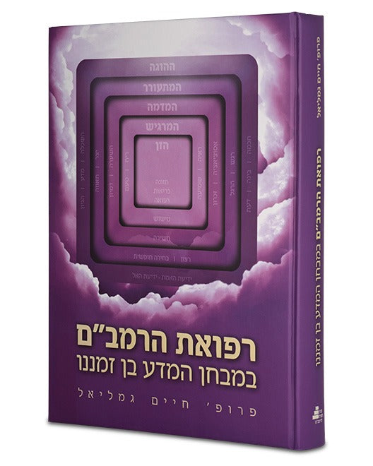 רפואת הרמב''ם במבחן המדע בן זמנינו / פרופסור חיים גמליאל