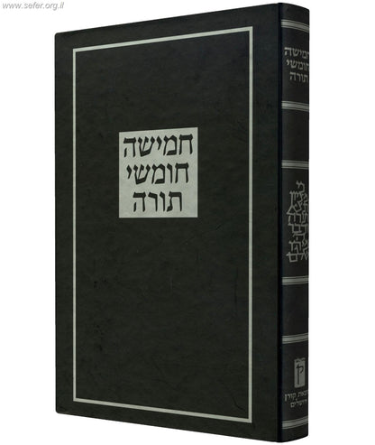 חומש קורן 'ישראל'