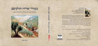 בעוד שהיו הולכים - מבחר אגדות הזוהר והרהורים / יונדב קפלון