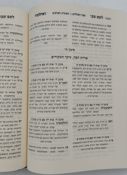 לשם שבו ואחלמה חלק הכללים - עם ליקוט מאיר הלשם חלק ב' / ר' יהושע ליפשיץ