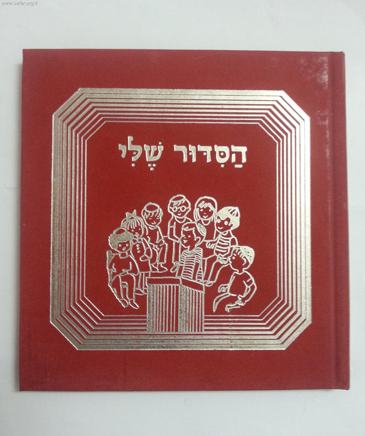 הסידור שלי - לילדי הגן