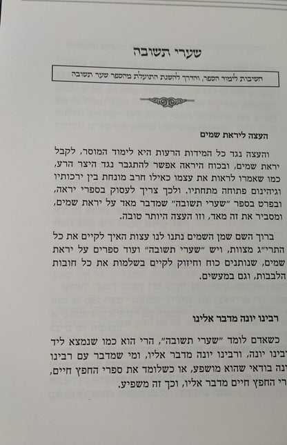 שערי תשובה - פניני חיזוק / מתורתו של מרן הגר"ג אדלשטיין זללה"ה