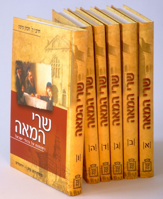 שרי המאה ו' כרכים / הרב יהודה לייב מימון