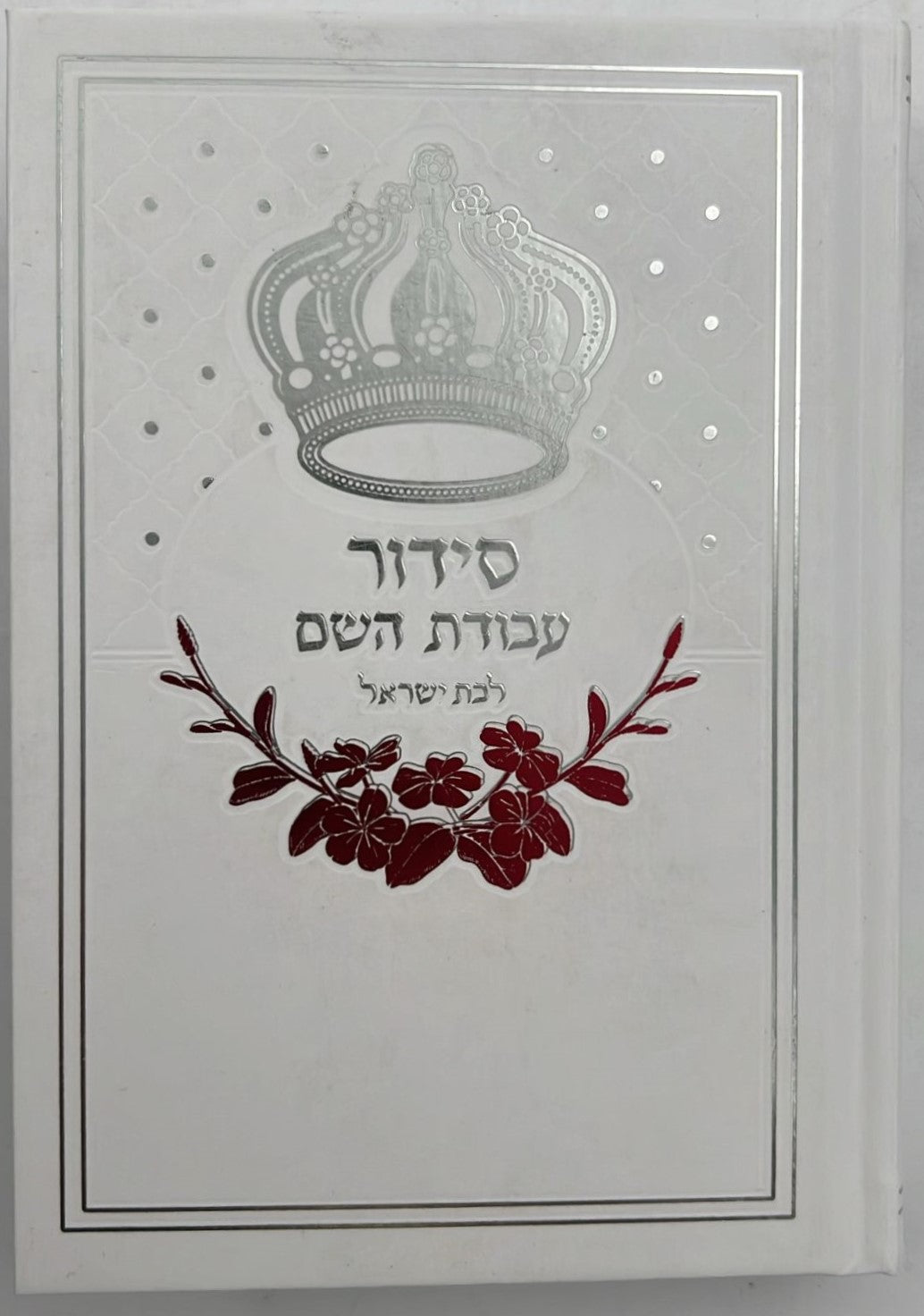 סידור עבודת השם - לבת ישראל עם תהילים / פורמט בינוני דגם כתר