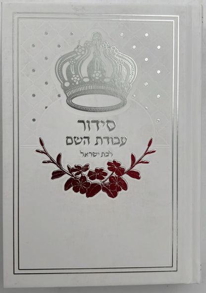 סידור עבודת השם - לבת ישראל עם תהילים / פורמט בינוני דגם כתר