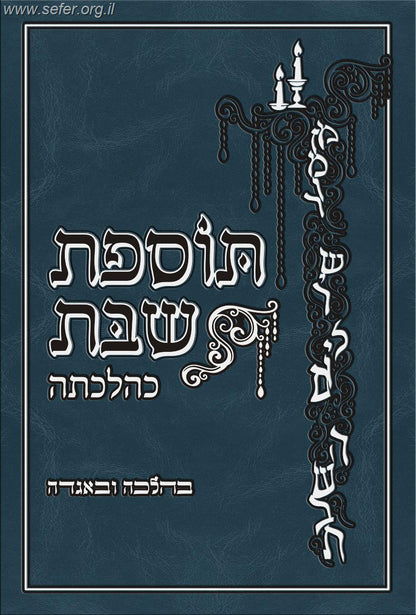 תוספת שבת כהלכתה - בהלכה ובאגדה