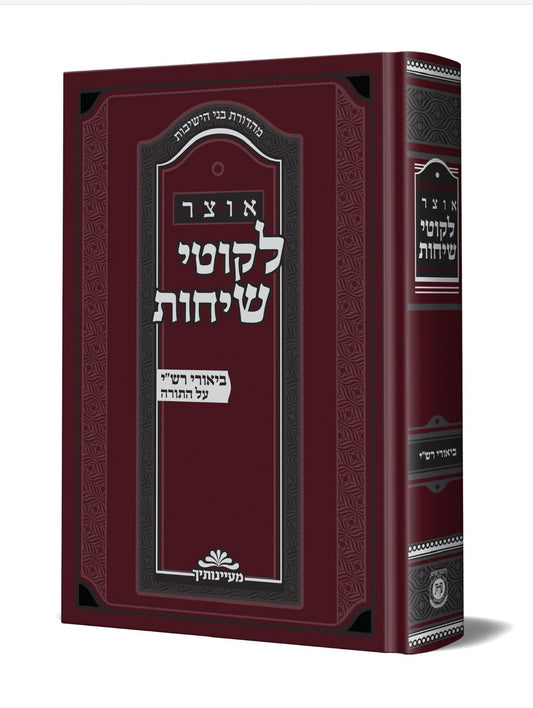 אוצר לקוטי שיחות ביאורי רש"י על התורה / הוצאת קה''ת