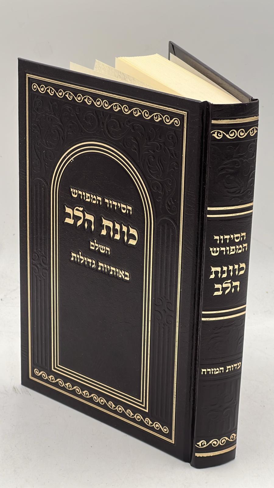 סידור כוונת הלב השלם באותיות גדולות - נוסח ע"מ (פורמט בית כנסת) / פורמט גדול