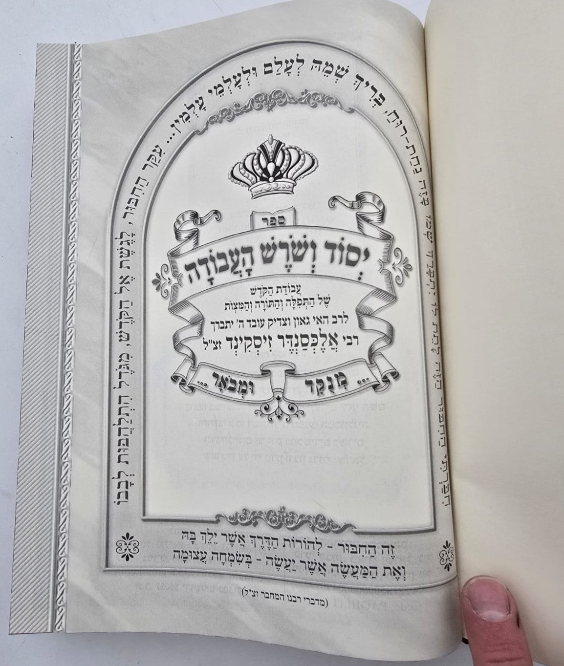 יסוד ושורש העבודה בכרך אחד / מנוקד ומבואר