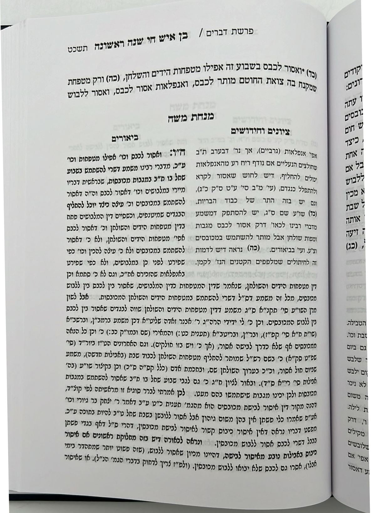 בן איש חי - שנה ראשונה / עם ביאור מנחת משה