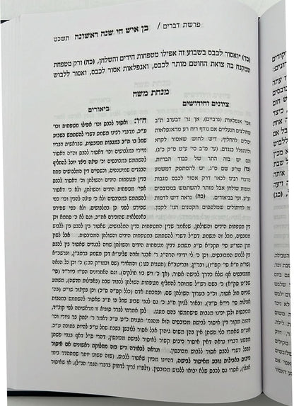 בן איש חי - שנה ראשונה / עם ביאור מנחת משה