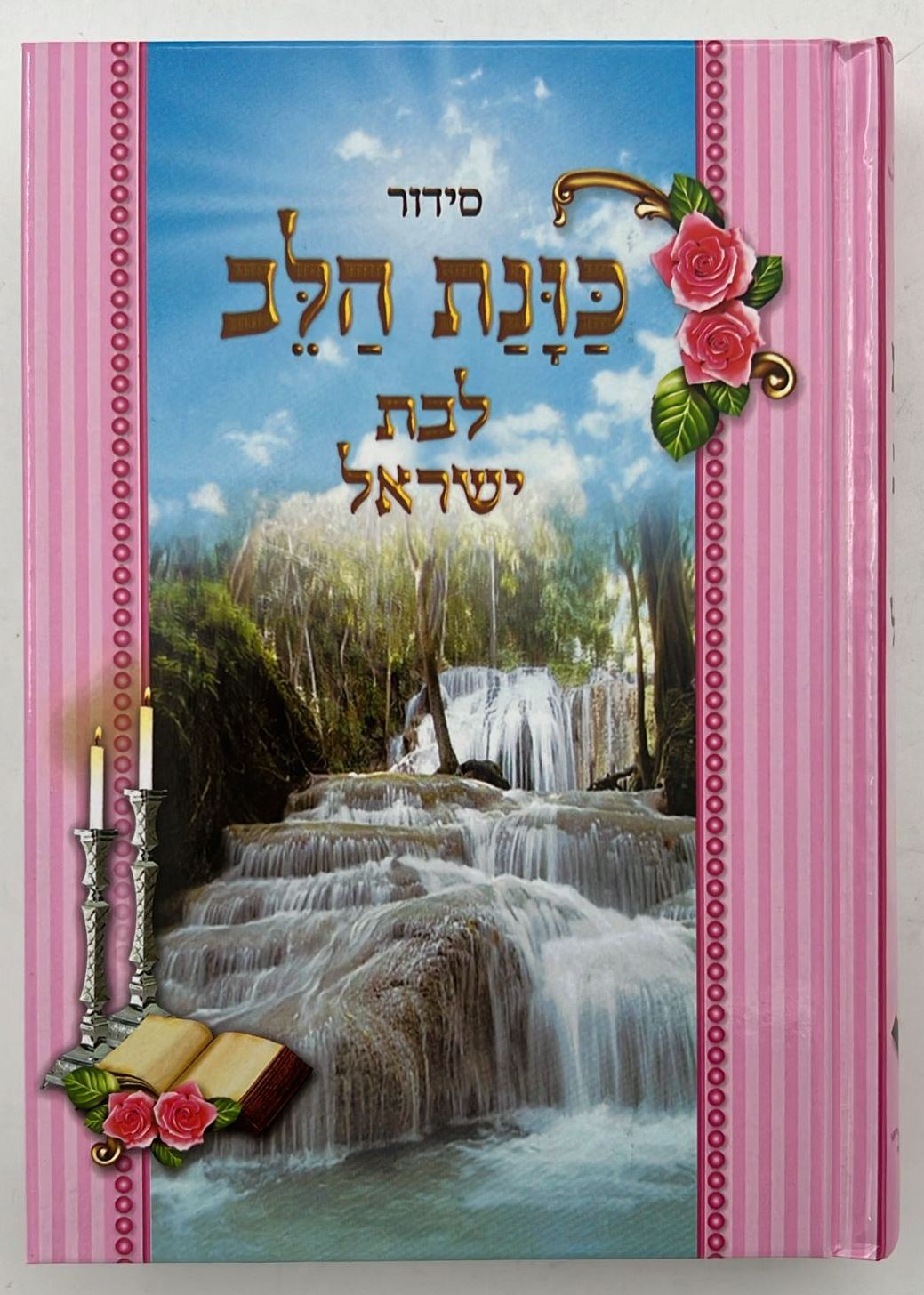 סידור כוונת הלב - לבת ישראל / פורמט גדול