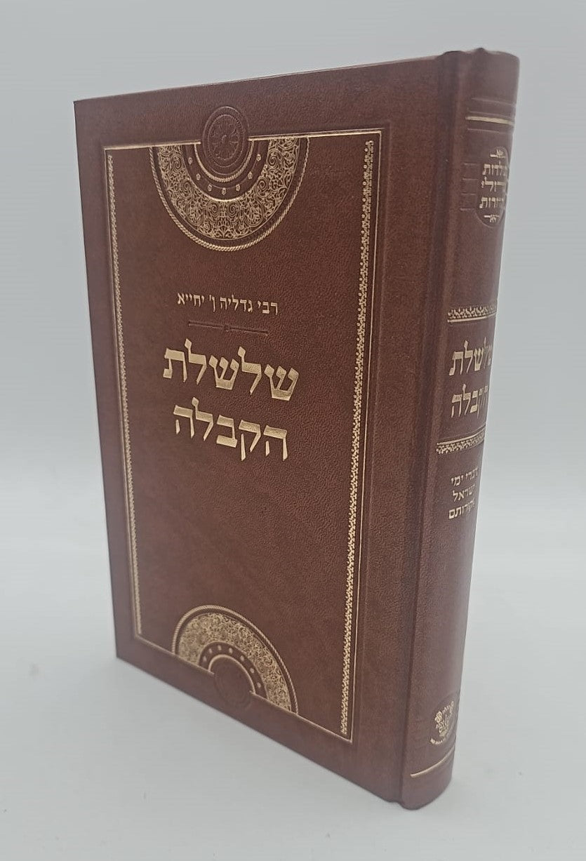 שלשלת הקבלה - רבי גדליה אבן יחייא / אהבת שלום