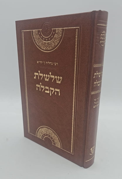 שלשלת הקבלה - רבי גדליה אבן יחייא / אהבת שלום