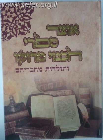 אוצר ספרי חכמי מרוקו ותולדות מחבריהם / הרב שמעון וענונו