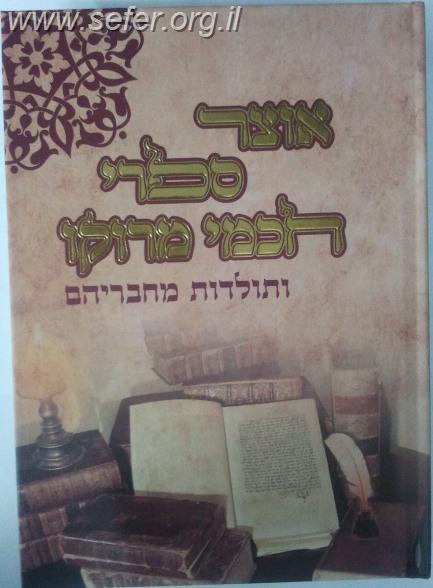 אוצר ספרי חכמי מרוקו ותולדות מחבריהם / הרב שמעון וענונו