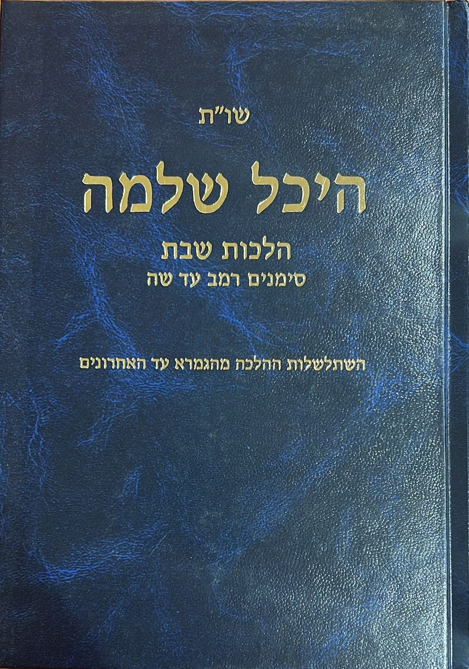 שו"ת היכל שלמה שבת - חלק א' / סימנים  רמב- שו