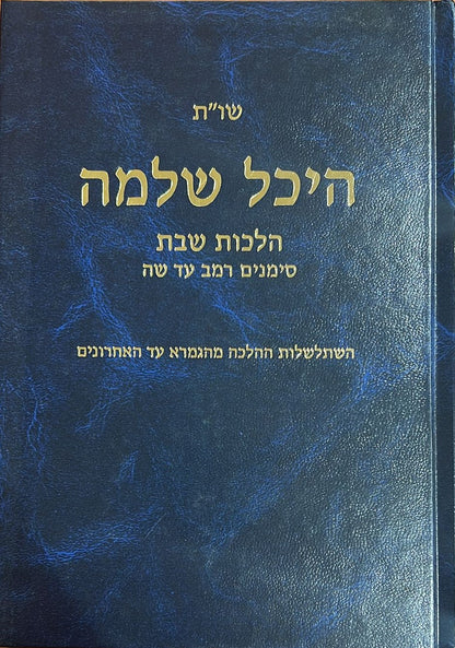 שו"ת היכל שלמה שבת - חלק א' / סימנים  רמב- שו