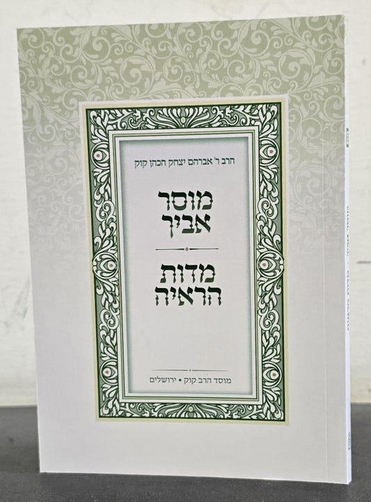 מוסר אביך - מדות הראי"ה מהדורת כיס / הראי"ה קוק זצוק"ל