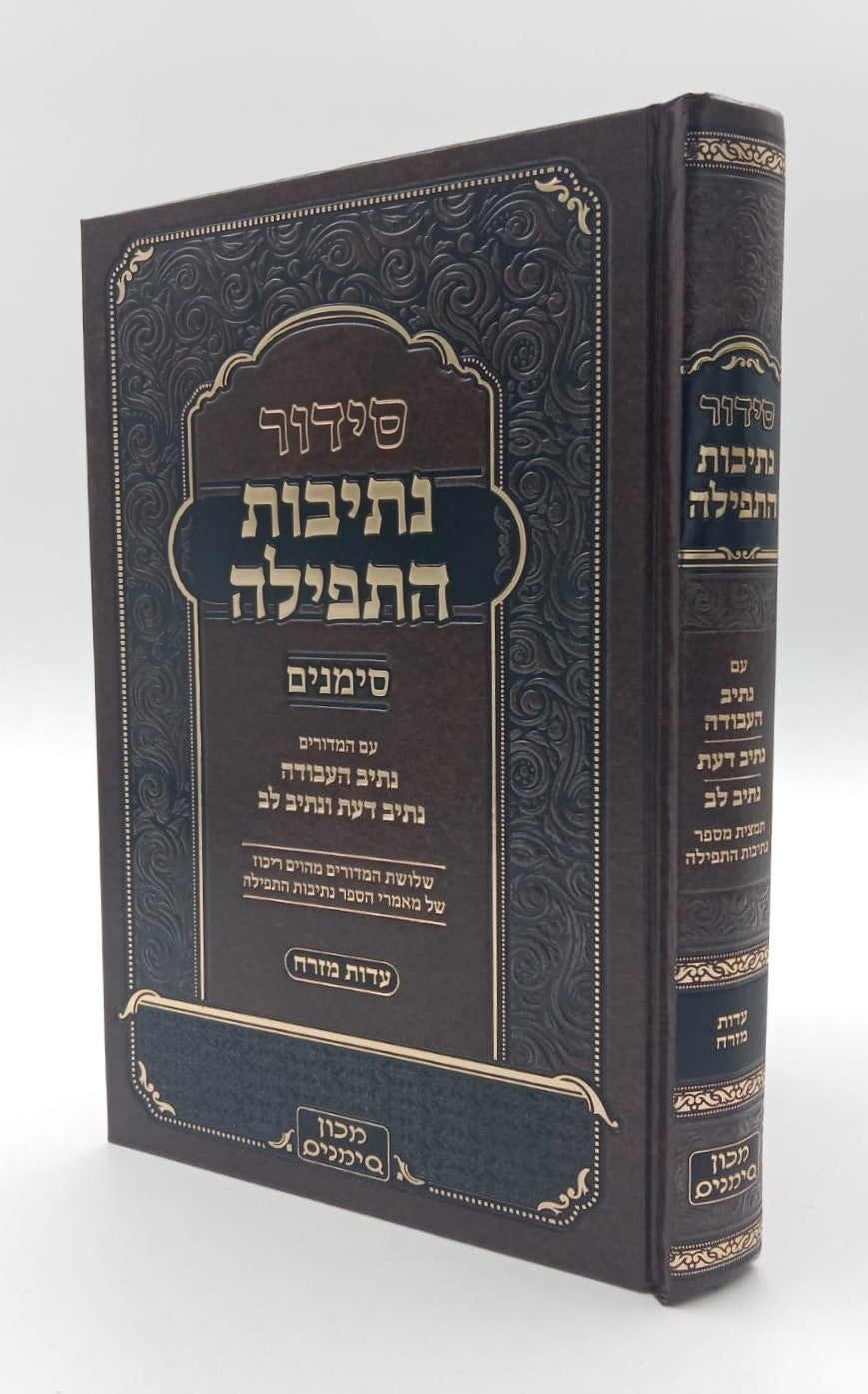 סידור נתיבות התפילה - לימות החול נוסח ע"מ פורמט גדול / מכון סימנים