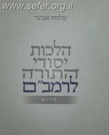 הלכות יסודי התורה לרמב"ם עם פירוש / הרב שלמה אבינר