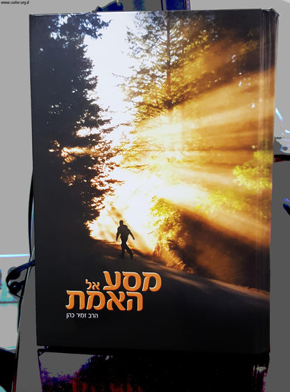 מסע אל האמת / הרב זמיר כהן