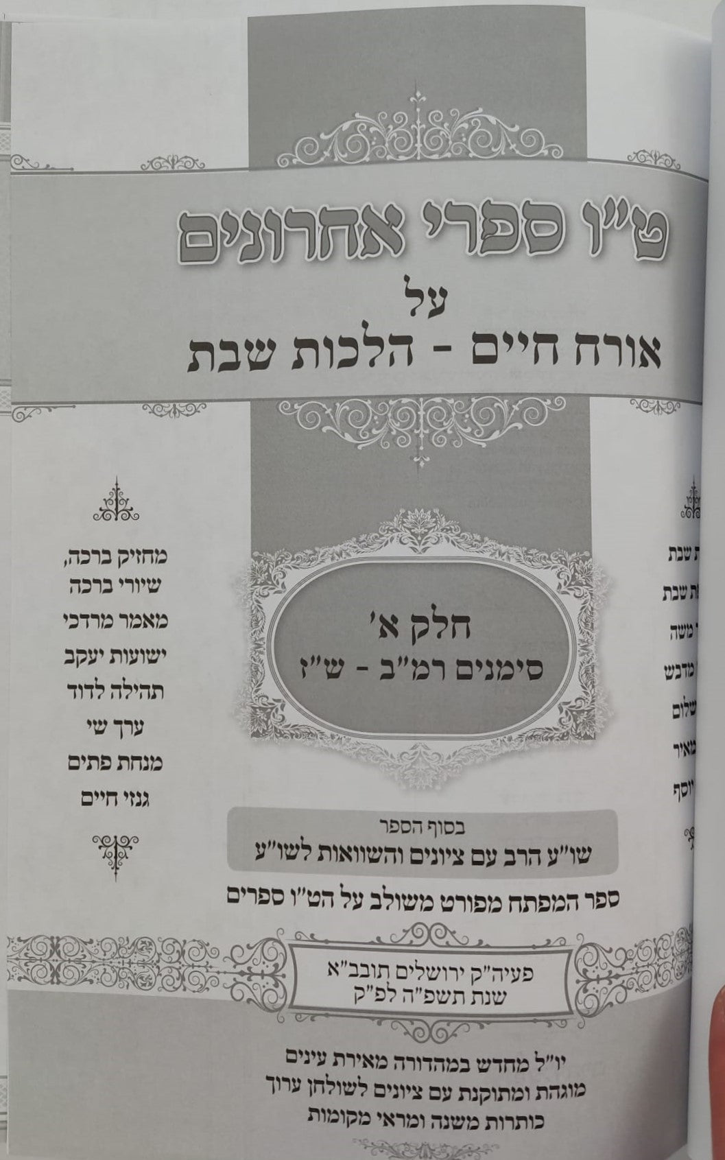 טו' מפרשי השולחן ערוך ב' כרכים - על אורח חיים / הלכות שבת