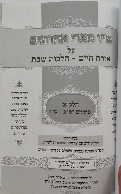 טו' מפרשי השולחן ערוך ב' כרכים - על אורח חיים / הלכות שבת