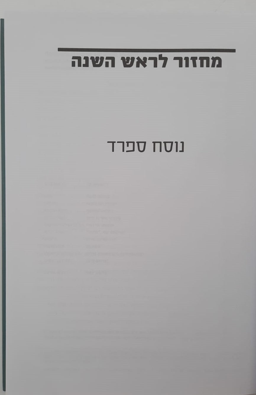 ממך אליך - מחזור תפילה, הגות וחוויה לראש השנה נוסח ספרד / יונדב קפלון