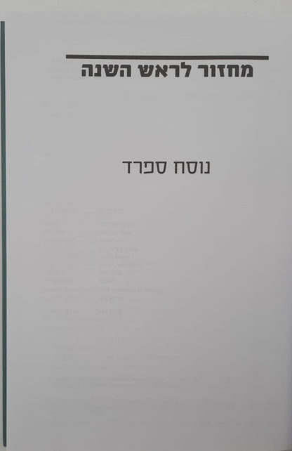 ממך אליך - מחזור תפילה, הגות וחוויה לראש השנה נוסח ספרד / יונדב קפלון