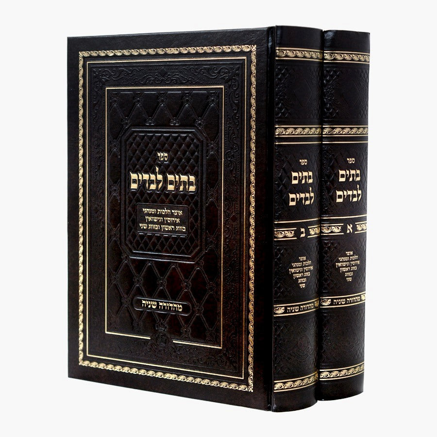 בתים לבדים ב' כרכים - אוצר הלכות ומנהגי אירוסין ונישואין / עוז והדר