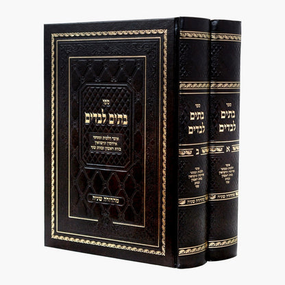 בתים לבדים ב' כרכים - אוצר הלכות ומנהגי אירוסין ונישואין / עוז והדר