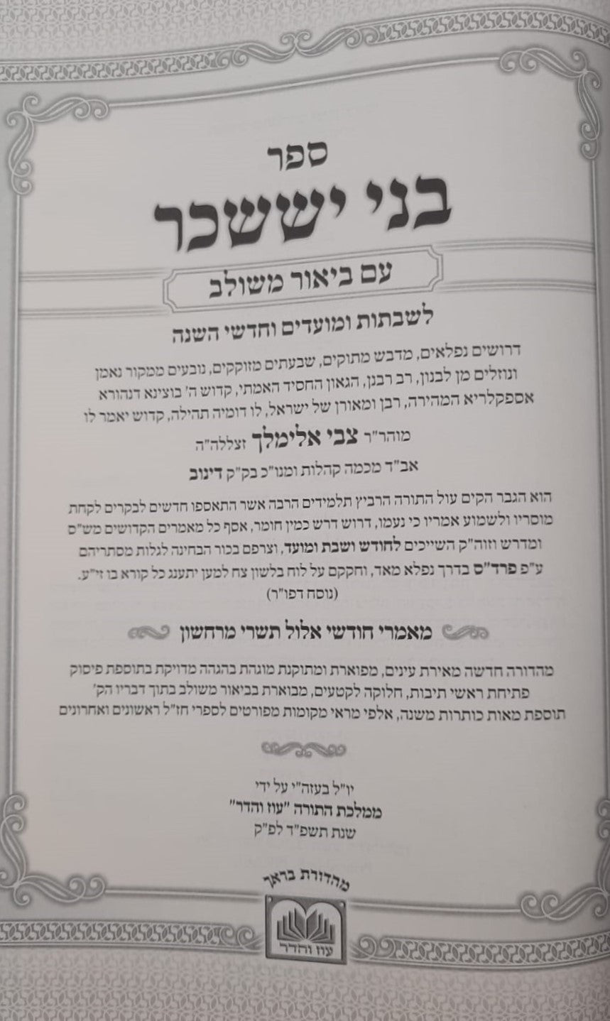 בני יששכר לרבי צבי אלימלך מדינוב זצוק"ל - ביאור משולב / שבתות וראש חודש (כרך א')