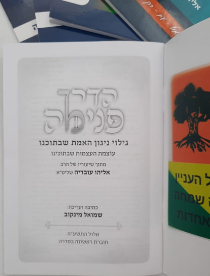 הדרך פנימה - סט ה' כרכים (5 חוברות) / הרב אליהו עובדיה שליט"א