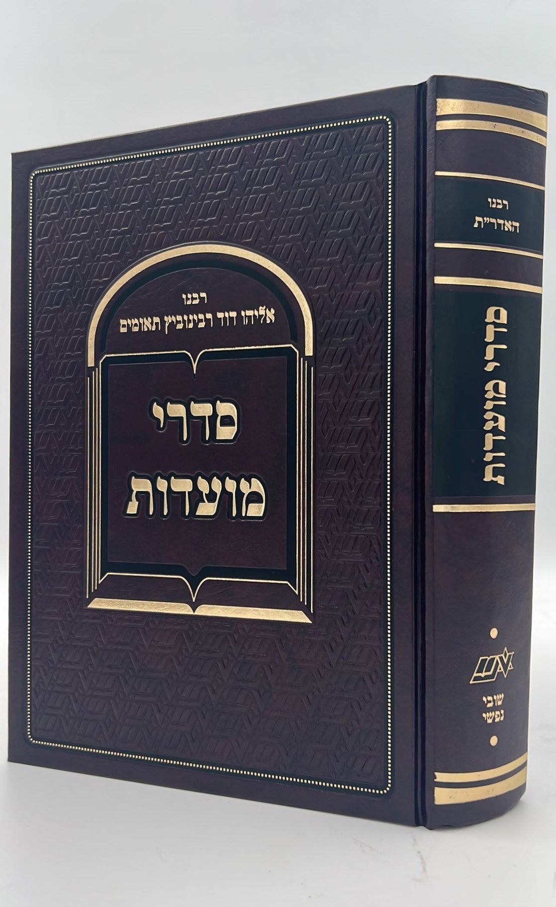 סדרי מועדות - חידושים ביאורים והערות / רבינו אליהו דוד רבינוביץ תאומים זצ"ל