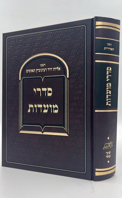 סדרי מועדות - חידושים ביאורים והערות / רבינו אליהו דוד רבינוביץ תאומים זצ"ל