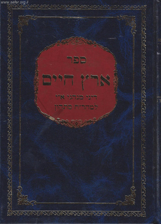 ארץ חיים - מנהגי ארץ ישראל / ר' חיים סתהון